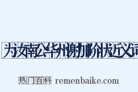 为汝南公华州谢加阶状近义词是什么意思的图片